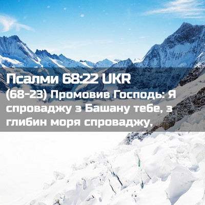 Picture 02 - Псалми 68:22 UKR - (68-23) Промовив Господь: Я - Bible Verse Picture