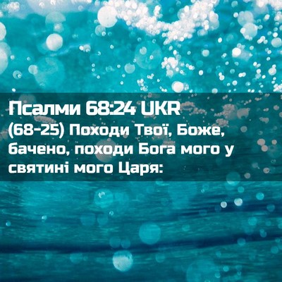 Picture 02 - Псалми 68:24 UKR - (68-25) Походи Твої, Боже, - Bible Verse Picture