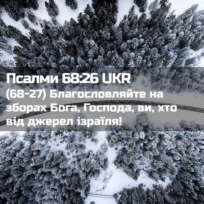 Picture 02 - Псалми 68:26 UKR - (68-27) Благословляйте на - Bible Verse Picture