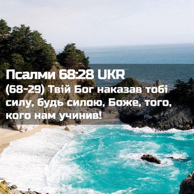 Picture 02 - Псалми 68:28 UKR - (68-29) Твій Бог наказав тобі - Bible Verse Picture