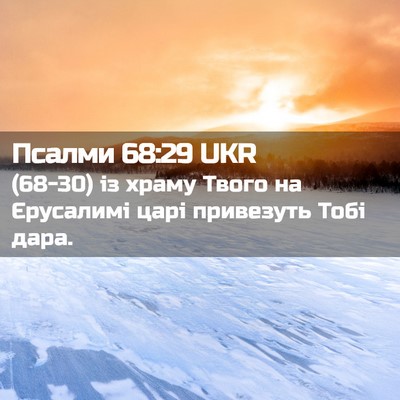 Picture 02 - Псалми 68:29 UKR - (68-30) із храму Твого на - Bible Verse Picture