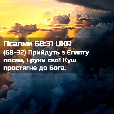 Picture 02 - Псалми 68:31 UKR - (68-32) Прийдуть з Єгипту - Bible Verse Picture