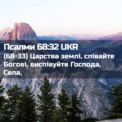 Picture 02 - Псалми 68:32 UKR - (68-33) Царства землі, - Bible Verse Picture
