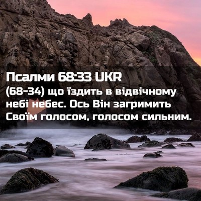 Picture 02 - Псалми 68:33 UKR - (68-34) що їздить в відвічному - Bible Verse Picture