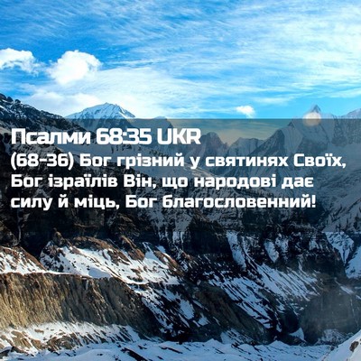 Picture 02 - Псалми 68:35 UKR - (68-36) Бог грізний у святинях - Bible Verse Picture