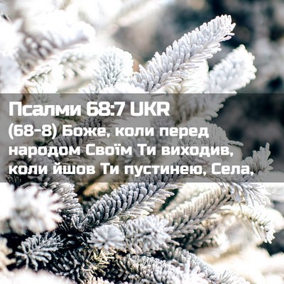 Picture 02 - Псалми 68:7 UKR - (68-8) Боже, коли перед - Bible Verse Picture
