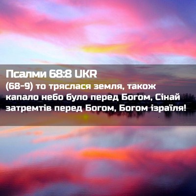 Picture 02 - Псалми 68:8 UKR - (68-9) то тряслася земля, - Bible Verse Picture