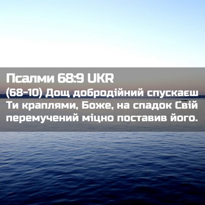Picture 02 - Псалми 68:9 UKR - (68-10) Дощ добродійний - Bible Verse Picture