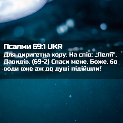 Picture 02 - Псалми 69:1 UKR - Для дириґетна хору. На - Bible Verse Picture