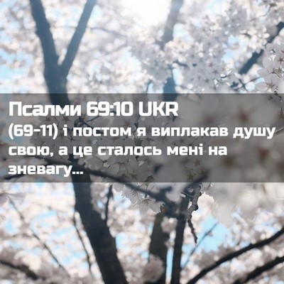 Picture 02 - Псалми 69:10 UKR - (69-11) і постом я виплакав - Bible Verse Picture