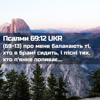 Picture 02 - Псалми 69:12 UKR - (69-13) про мене балакають ті, - Bible Verse Picture