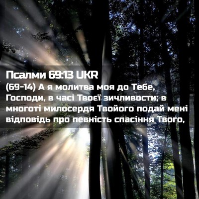 Picture 02 - Псалми 69:13 UKR - (69-14) А я молитва моя до - Bible Verse Picture