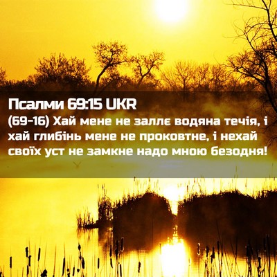 Picture 02 - Псалми 69:15 UKR - (69-16) Хай мене не заллє - Bible Verse Picture