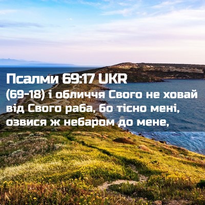 Picture 02 - Псалми 69:17 UKR - (69-18) і обличчя Свого не - Bible Verse Picture