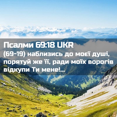 Picture 02 - Псалми 69:18 UKR - (69-19) наблизись до моєї - Bible Verse Picture