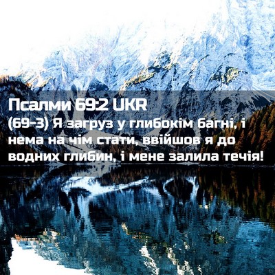Picture 02 - Псалми 69:2 UKR - (69-3) Я загруз у глибокім - Bible Verse Picture