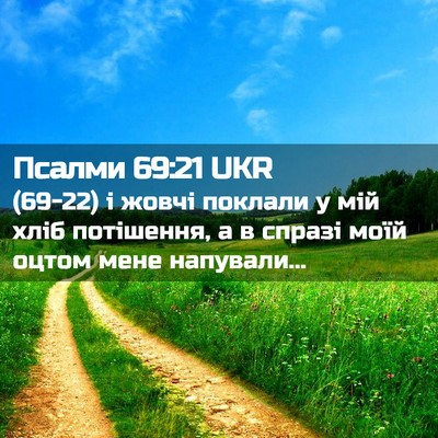 Picture 02 - Псалми 69:21 UKR - (69-22) і жовчі поклали у мій - Bible Verse Picture