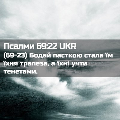 Picture 02 - Псалми 69:22 UKR - (69-23) Бодай пасткою стала їм - Bible Verse Picture