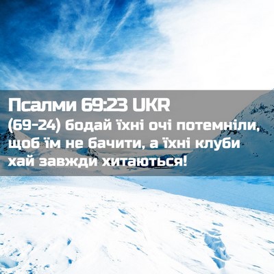 Picture 02 - Псалми 69:23 UKR - (69-24) бодай їхні очі - Bible Verse Picture