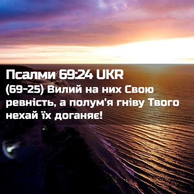 Picture 02 - Псалми 69:24 UKR - (69-25) Вилий на них Свою - Bible Verse Picture