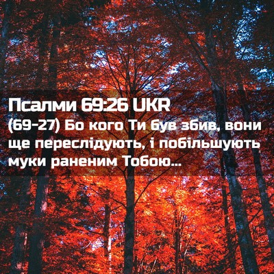 Picture 02 - Псалми 69:26 UKR - (69-27) Бо кого Ти був збив, - Bible Verse Picture