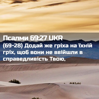 Picture 02 - Псалми 69:27 UKR - (69-28) Додай же гріха на - Bible Verse Picture