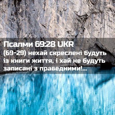 Picture 02 - Псалми 69:28 UKR - (69-29) нехай скреслені - Bible Verse Picture