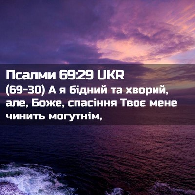 Picture 02 - Псалми 69:29 UKR - (69-30) А я бідний та хворий, - Bible Verse Picture
