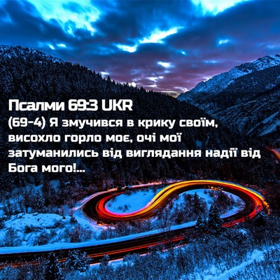 Picture 02 - Псалми 69:3 UKR - (69-4) Я змучився в крику - Bible Verse Picture