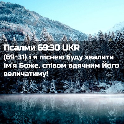 Picture 02 - Псалми 69:30 UKR - (69-31) і я піснею буду - Bible Verse Picture