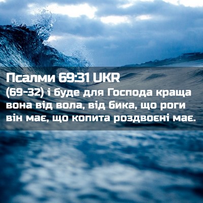 Picture 02 - Псалми 69:31 UKR - (69-32) і буде для Господа - Bible Verse Picture