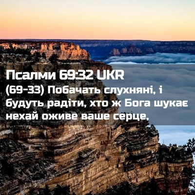 Picture 02 - Псалми 69:32 UKR - (69-33) Побачать слухняні, і - Bible Verse Picture