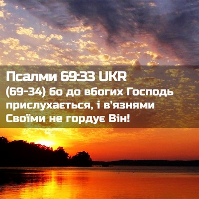 Picture 02 - Псалми 69:33 UKR - (69-34) бо до вбогих Господь - Bible Verse Picture