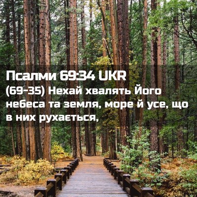 Picture 02 - Псалми 69:34 UKR - (69-35) Нехай хвалять Його - Bible Verse Picture