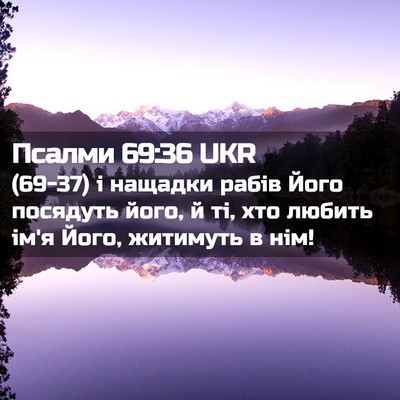 Picture 02 - Псалми 69:36 UKR - (69-37) і нащадки рабів Його - Bible Verse Picture