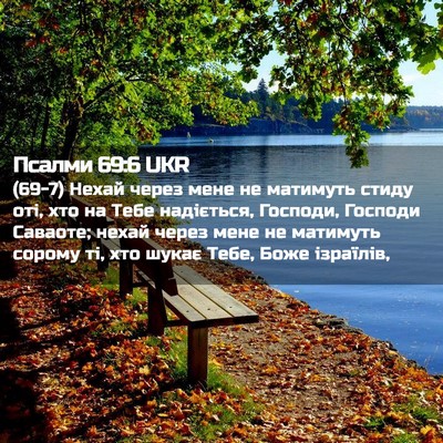Picture 02 - Псалми 69:6 UKR - (69-7) Нехай через мене не - Bible Verse Picture