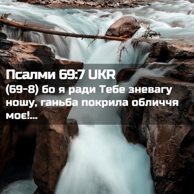 Picture 02 - Псалми 69:7 UKR - (69-8) бо я ради Тебе зневагу - Bible Verse Picture