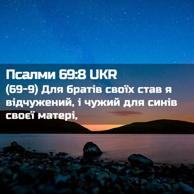 Picture 02 - Псалми 69:8 UKR - (69-9) Для братів своїх став я - Bible Verse Picture