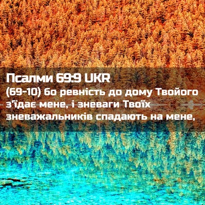 Picture 02 - Псалми 69:9 UKR - (69-10) бо ревність до дому - Bible Verse Picture