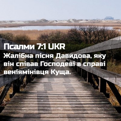 Picture 02 - Псалми 7:1 UKR - Жалібна пісня Давидова, - Bible Verse Picture