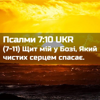 Picture 02 - Псалми 7:10 UKR - (7-11) Щит мій у Бозі, Який - Bible Verse Picture
