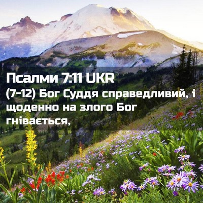 Picture 02 - Псалми 7:11 UKR - (7-12) Бог Суддя - Bible Verse Picture