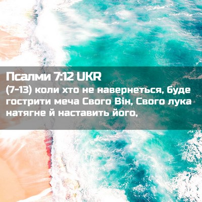 Picture 02 - Псалми 7:12 UKR - (7-13) коли хто не - Bible Verse Picture
