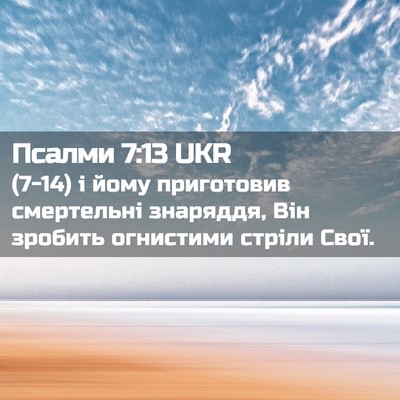 Picture 02 - Псалми 7:13 UKR - (7-14) і йому приготовив - Bible Verse Picture