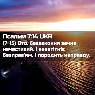 Picture 02 - Псалми 7:14 UKR - (7-15) Ото, беззаконня зачне - Bible Verse Picture
