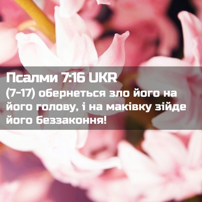 Picture 02 - Псалми 7:16 UKR - (7-17) обернеться зло його на - Bible Verse Picture