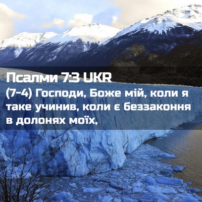 Picture 02 - Псалми 7:3 UKR - (7-4) Господи, Боже мій, коли - Bible Verse Picture