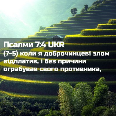 Picture 02 - Псалми 7:4 UKR - (7-5) коли я доброчинцеві - Bible Verse Picture
