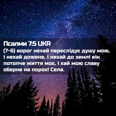 Picture 02 - Псалми 7:5 UKR - (7-6) ворог нехай переслідує - Bible Verse Picture