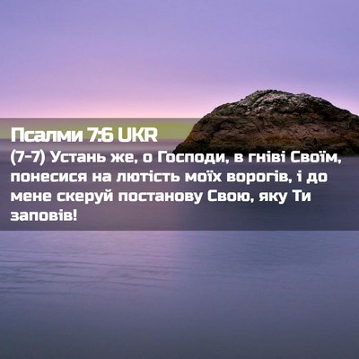 Picture 02 - Псалми 7:6 UKR - (7-7) Устань же, о Господи, в - Bible Verse Picture